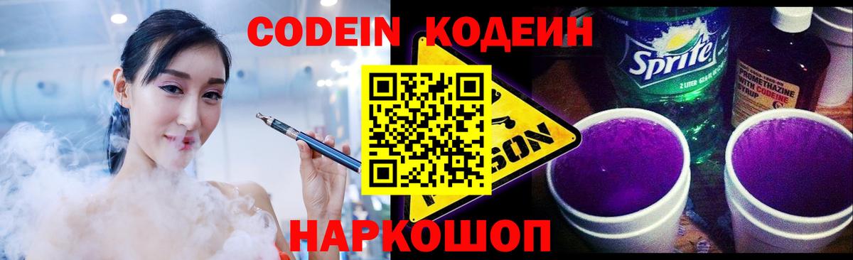 Кодеиновый сироп Lean Purple Drank  Кодеин Purple Drank  Томск  Вход с VPN 