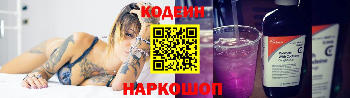 Кодеин напиток Lean (лин) Томск